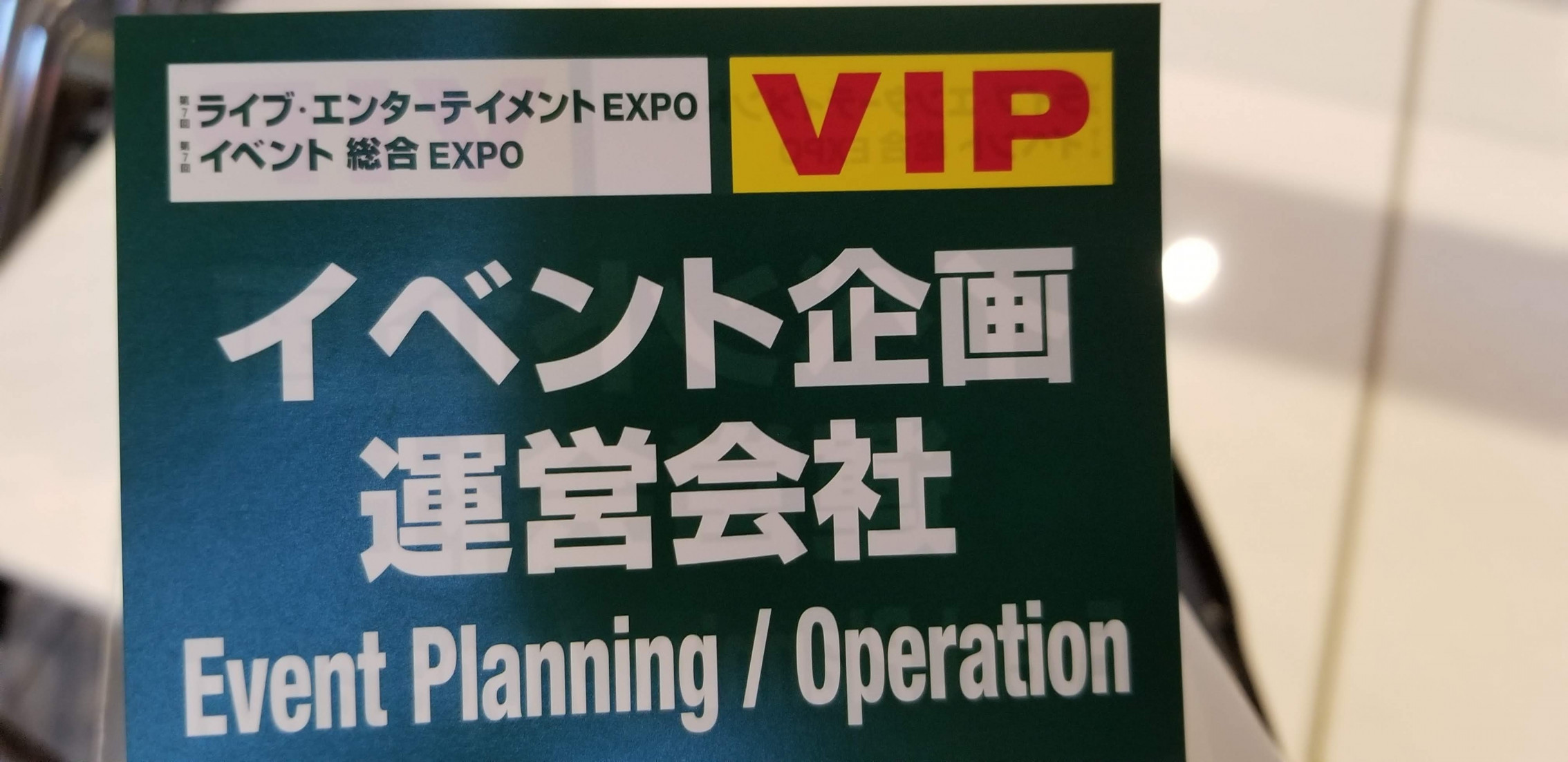 イベント総合EXPOに行ってきました。